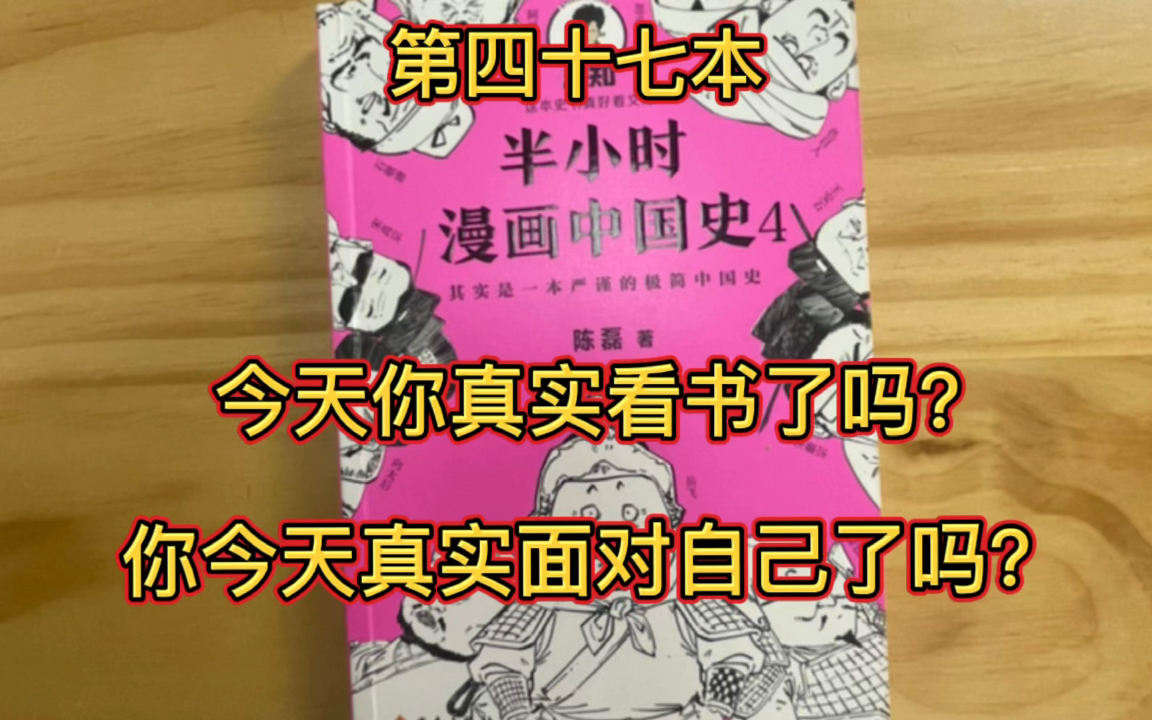 [图]坚持视频（直播）一万本书 第四十七本47/10000《半小时漫画中国史4》人生的成功秘诀：高筑墙广积粮缓称王