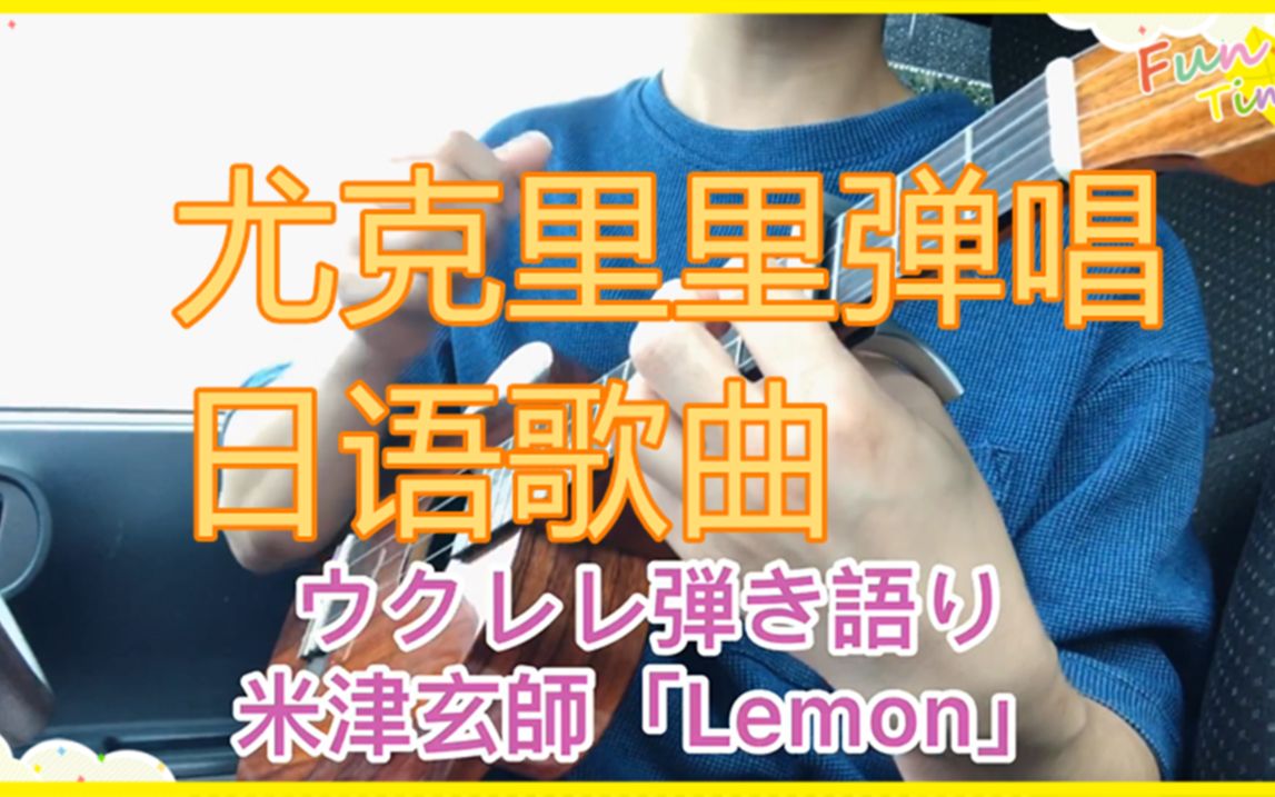 尤克里裡彈唱日語歌米津玄師的lemon