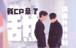 Download Video: 【九米 | 志勋Eden】我CP亲了💗看我CP谈恋爱好甜啊✨ | Bump Up Business 偶像升级计划 | OnlyOneOf