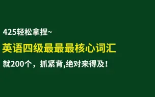 Descargar video: 四级核心词200个，抓紧背，绝对来得及！