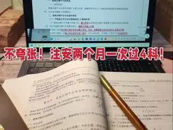 Descargar video: 不夸张，去年我就是这么逼自己过的注册安全工程师！