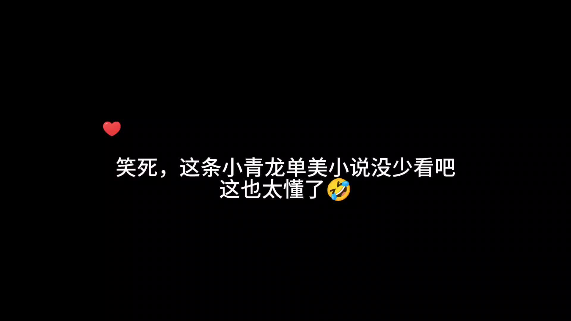 [图]这条小青龙懂的还挺多啊，看来单美小说没少看