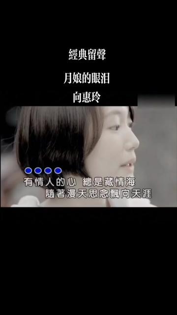 月娘的眼泪 向惠玲哔哩哔哩bilibili