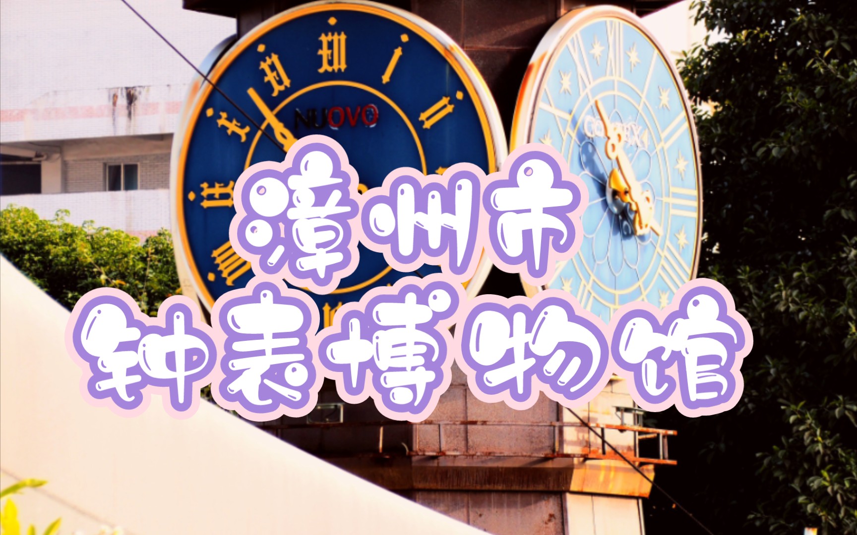 【vlog】漳州记——福建省海丝钟表博物馆(by 奥林巴斯e-m10 mark iv)