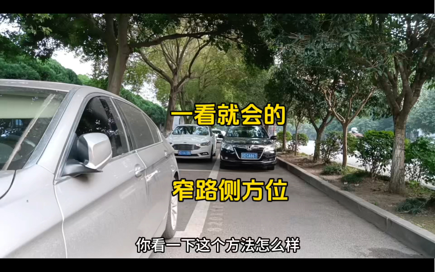 實際操作窄路側方位停車,特簡單一看就會!