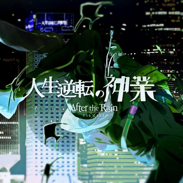 MV】人生逆転の神業／After the Rain【そらる×まふまふ】_哔哩哔
