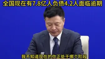 Download Video: 全国现在有7.8亿人负债4.2亿人面临逾期