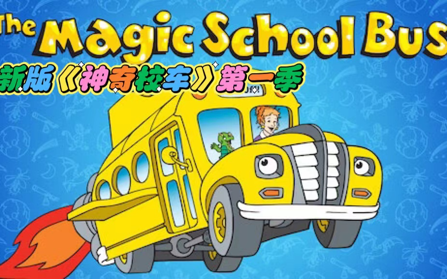 [图]新版《 The Magic School Bus 》第一季