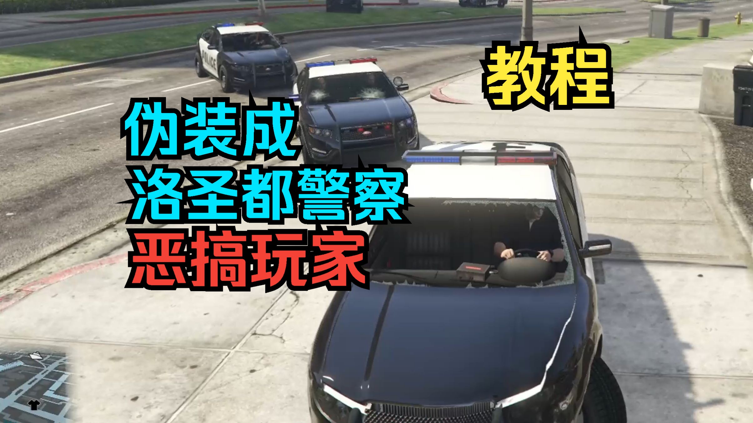 【GTAOL】如何伪装成警察NPC恶搞玩家网络游戏热门视频