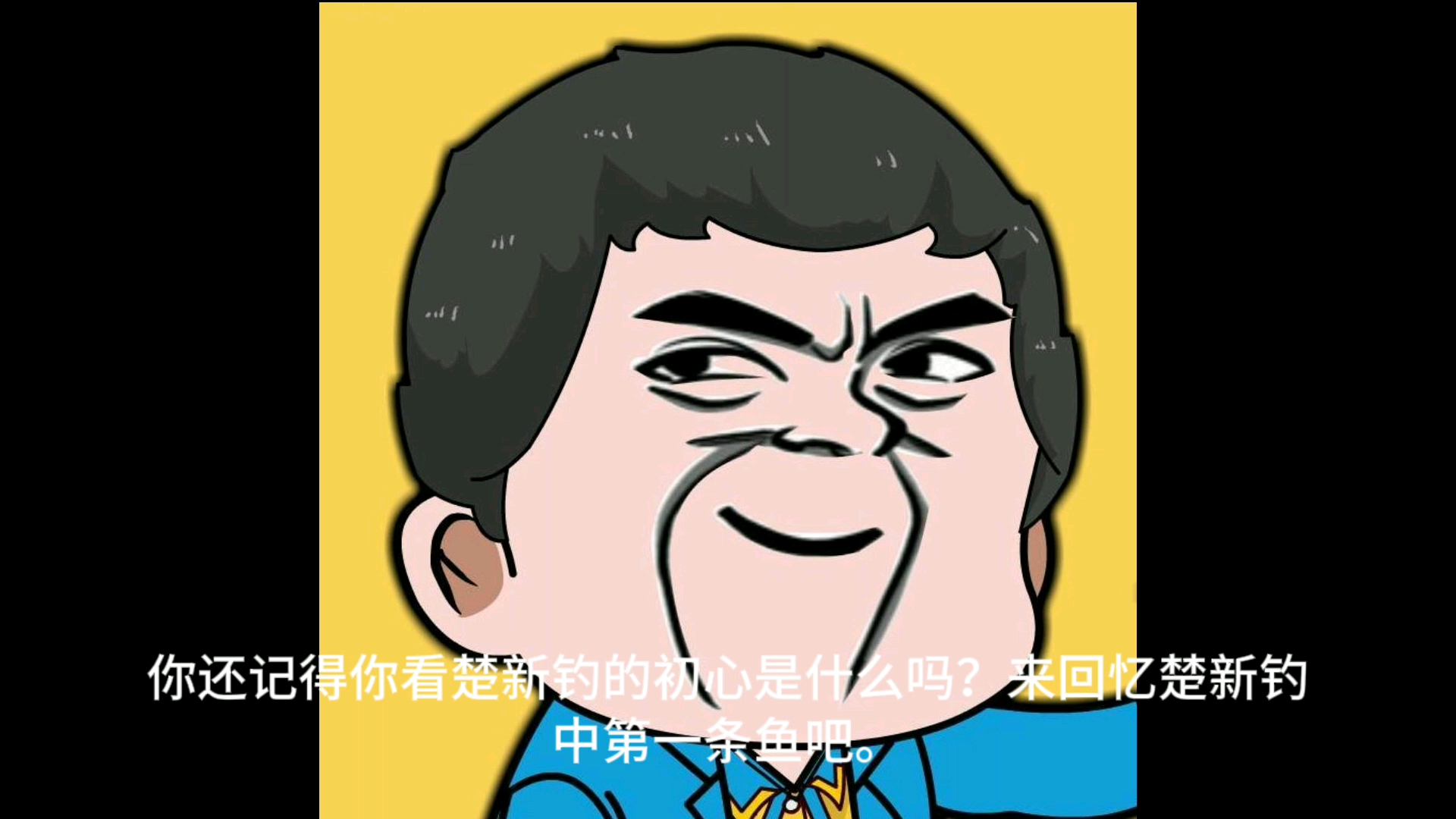 第一条鱼哔哩哔哩bilibili