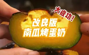 Download Video: 南瓜烤蛋奶从翻车到升级！