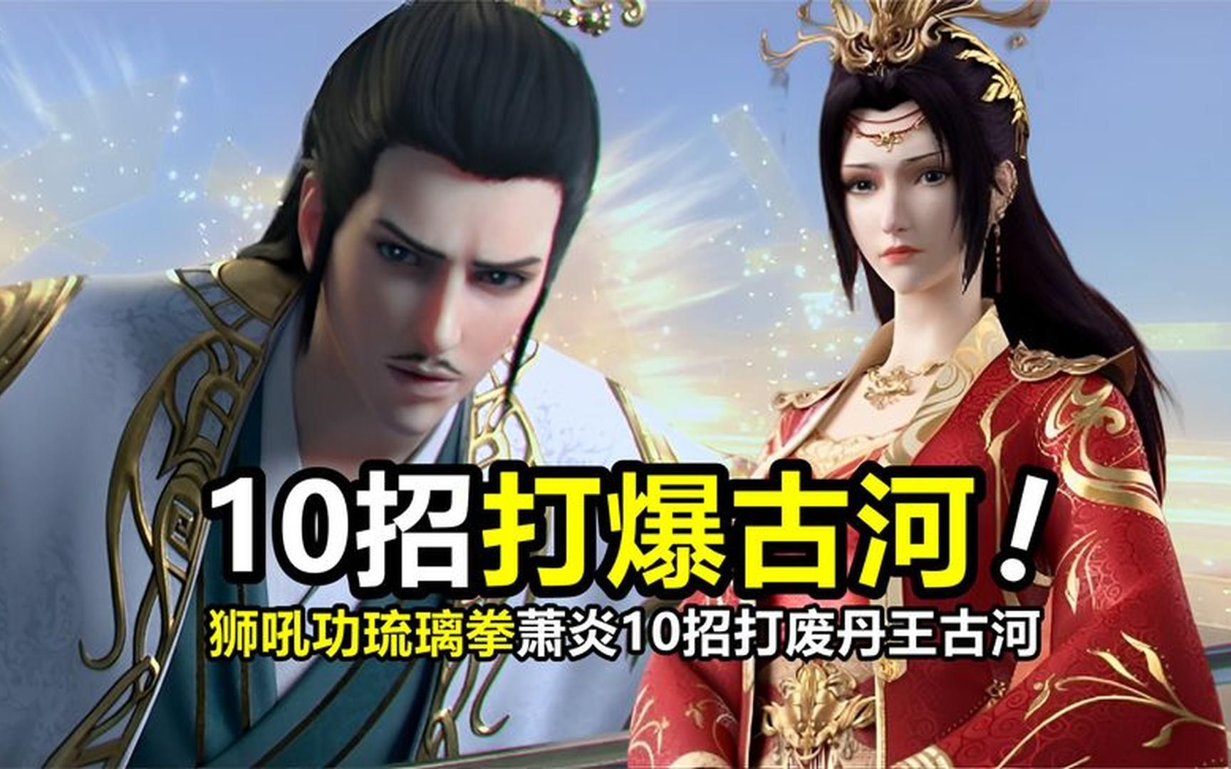 萧炎10招打废丹王古河!巅峰斗皇又如何? 琉璃拳分分钟搞定