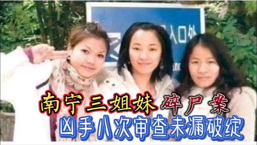 [图]广西南宁：南宁三姐妹遇害…凶手稳如老狗！8次审查不漏破绽！