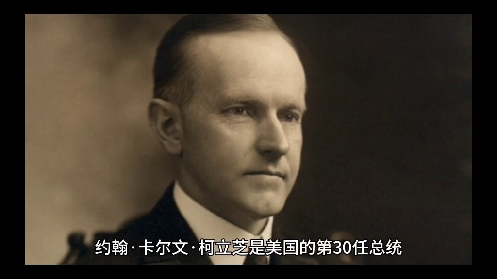约翰·卡尔文·柯立芝-美国的第30任总统