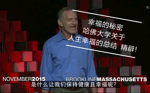 [图]TED演讲 哈佛大学75年的研究揭示了人生幸福的秘密 精辟! 给人以启发与思考!