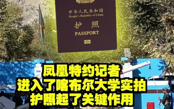 凤凰特约记者进入了喀布尔大学实拍 护照起了关键作用哔哩哔哩bilibili