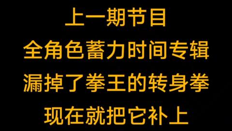 十二人街霸 拳王蓄力技特辑 一拳打掉60 的血 是我迈克 拜森 哔哩哔哩