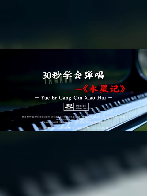 30秒学会弹唱一首歌——《水星记》