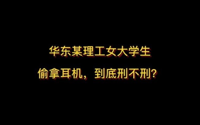 华东理工大学女生偷窃耳机,校园墙反挂受害男生,学校要求息事宁人哔哩哔哩bilibili