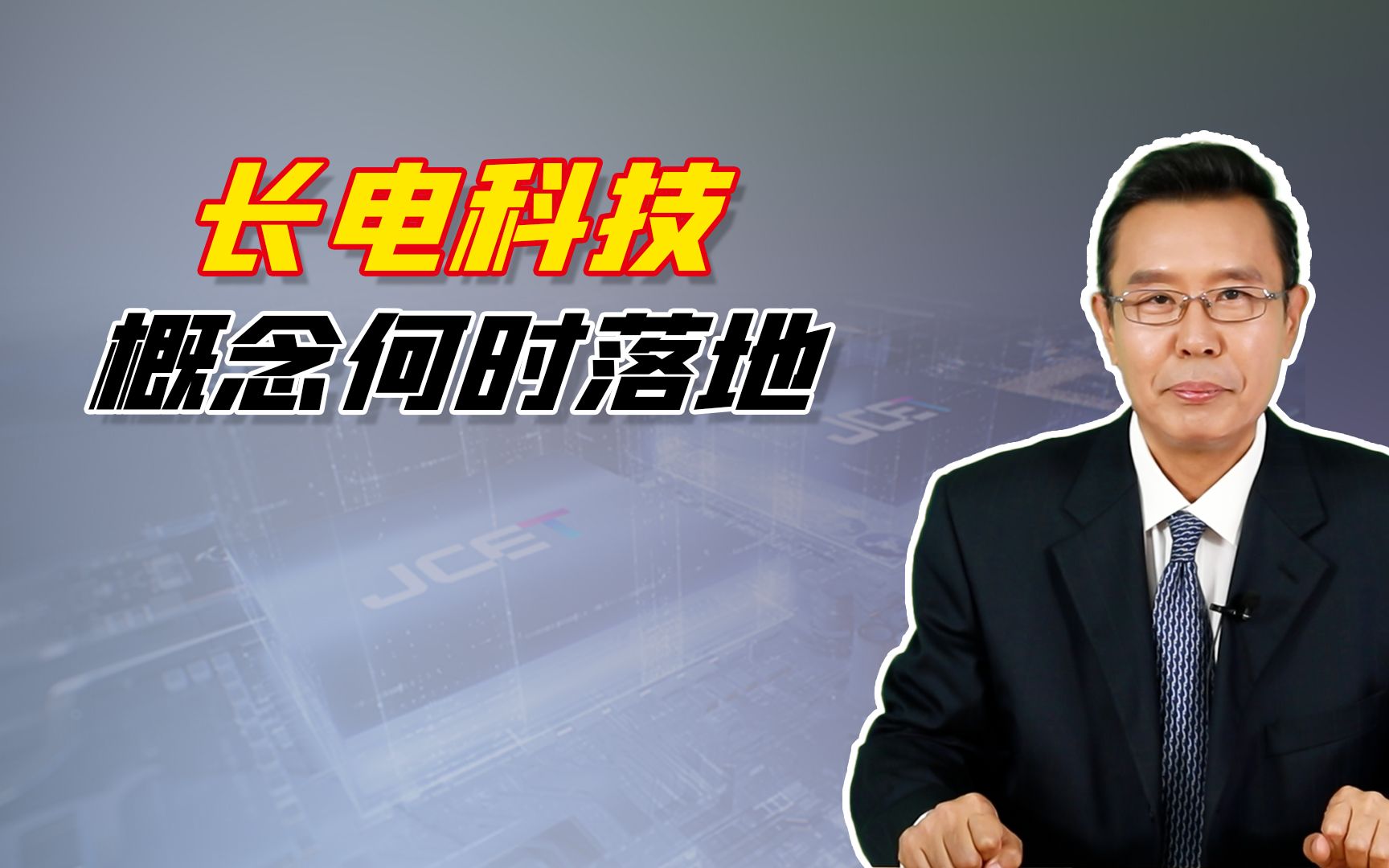 先进封装含金量多高?长电科技逆势增长底气何在?哔哩哔哩bilibili