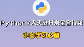 Python7天实战开发全套视频 小白学习必备