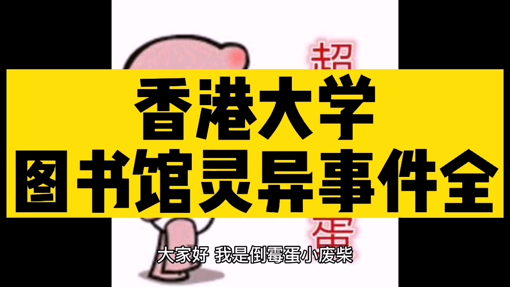 香港大学图书馆灵异事件全
