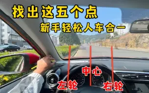 Download Video: 找准车上这5点，新手开车也能轻松做到人车合一，精准判断车距