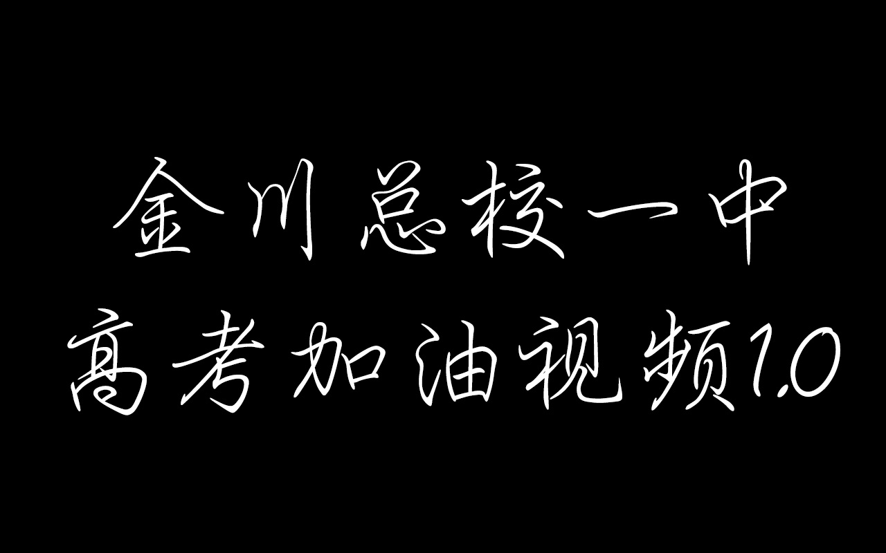 金川总校第一高级中学 2020高考加油视频1.0哔哩哔哩bilibili