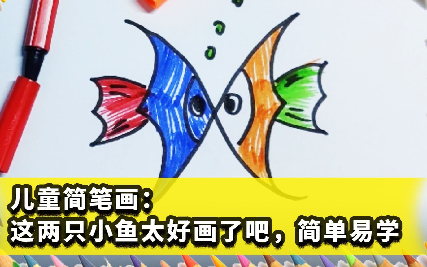 儿童简笔画:这两只小鱼太好画了吧,简单易学