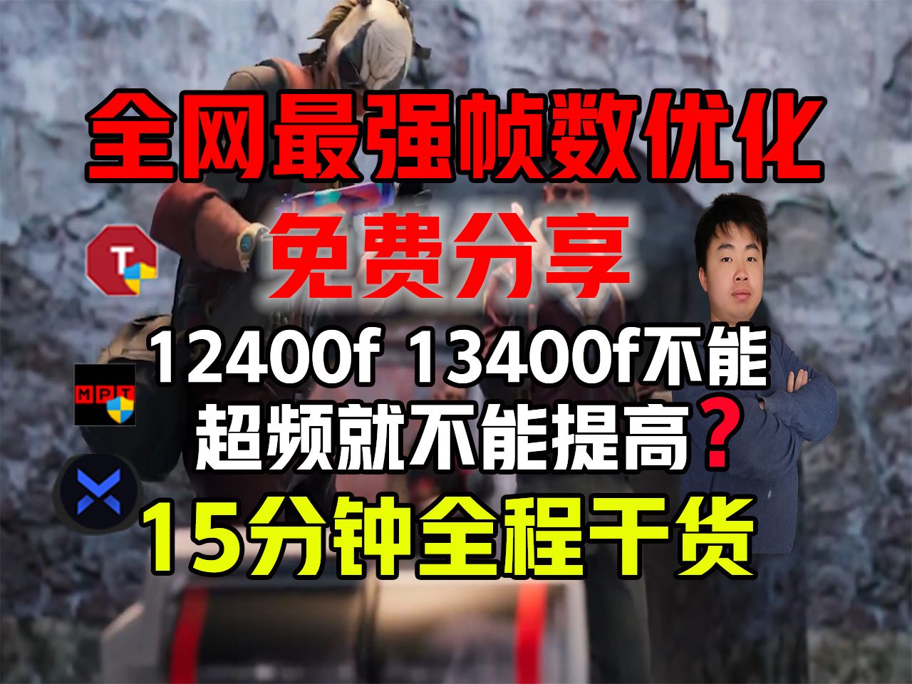 cs2帧数优化12400f不带K就活该200帧?别鬼扯了!照我这样设置照样300帧S+高手全力制作出品!电子竞技热门视频