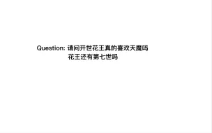 Video herunterladen: 【编剧线上座谈】Question3: 请问开世花王真的喜欢天魔吗？花王还有第七世吗