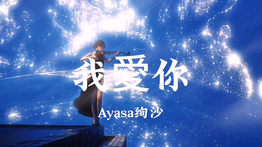 循环歌单|"全网超火治愈纯音乐"|《我爱你》ayasa绚沙
