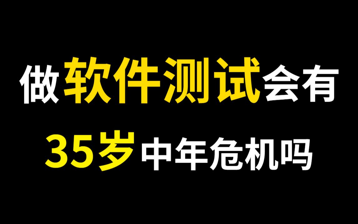 做软件测试会有35岁中年危机吗?哔哩哔哩bilibili