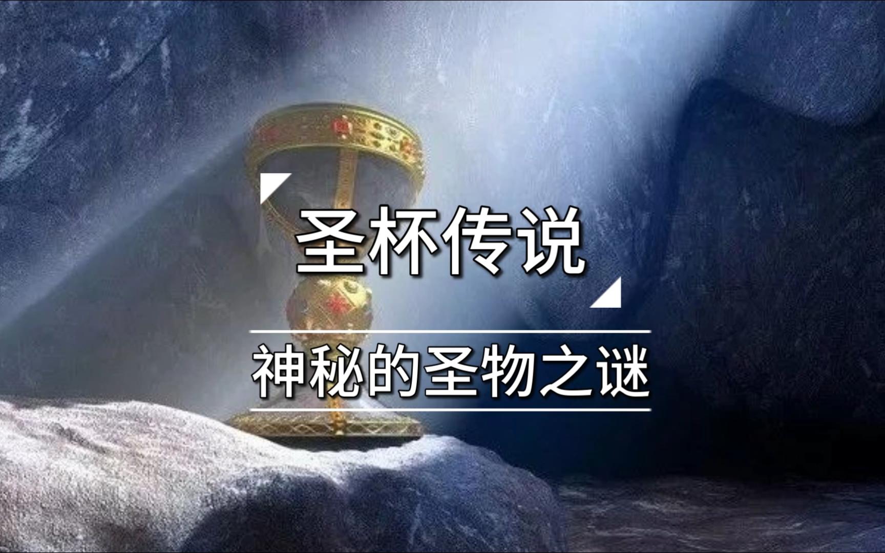 圣杯传说:神秘的圣物之谜哔哩哔哩bilibili