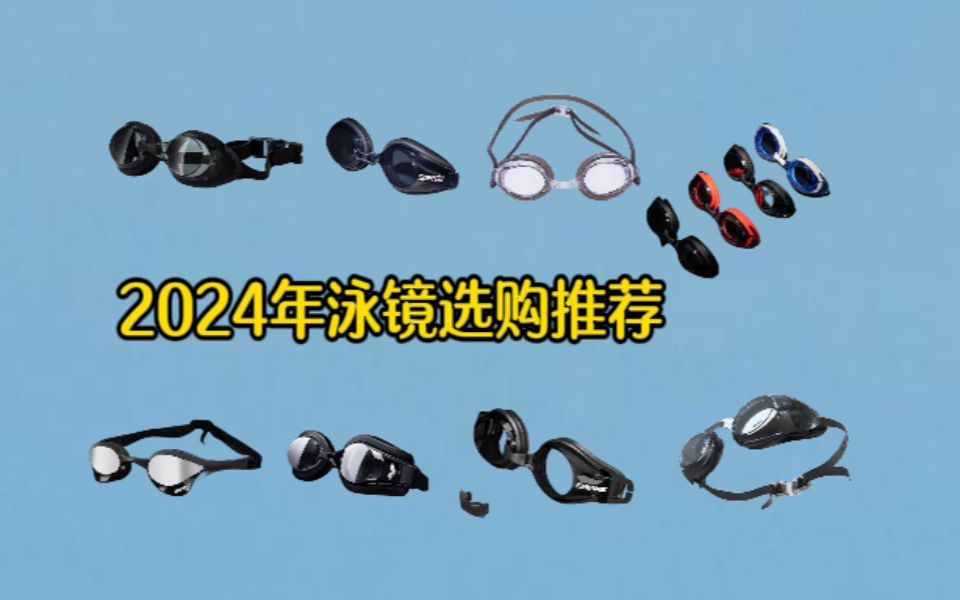 【泳镜选购】2024年泳镜怎么选 近视泳镜推荐 如何防雾 游泳新手泳镜选购指南哔哩哔哩bilibili