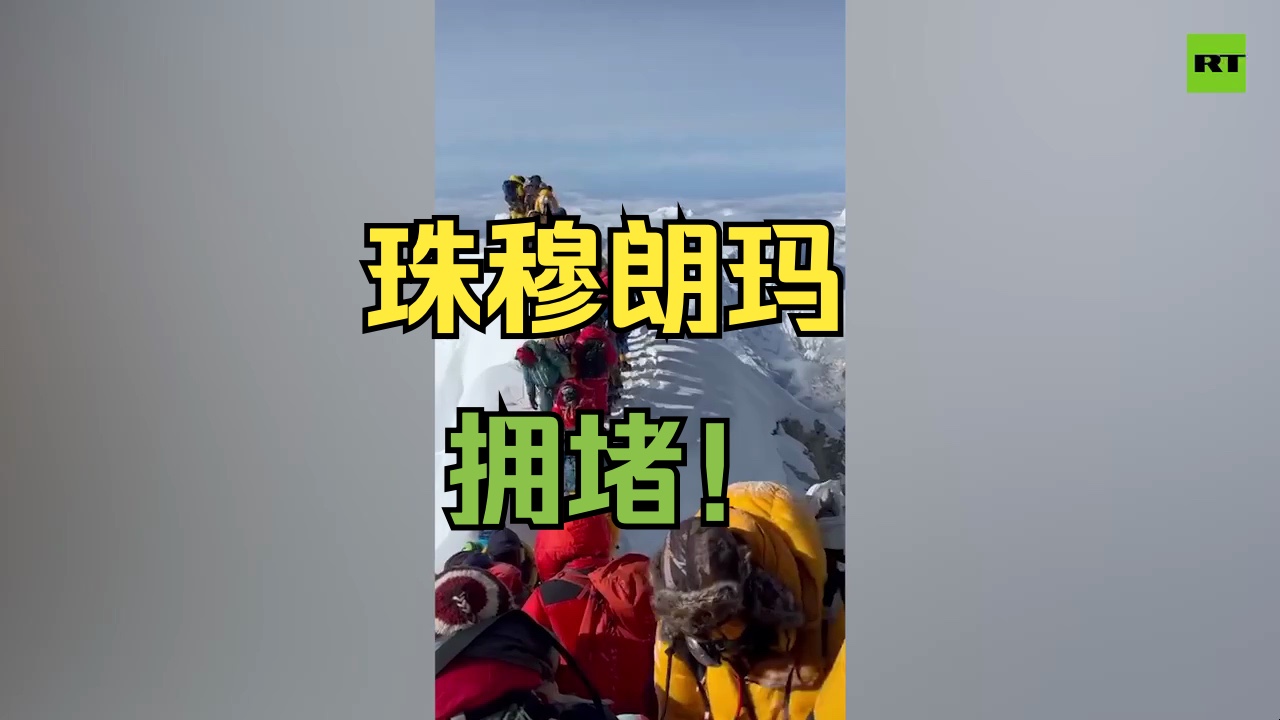 珠穆朗玛峰上的交通堵塞!哔哩哔哩bilibili