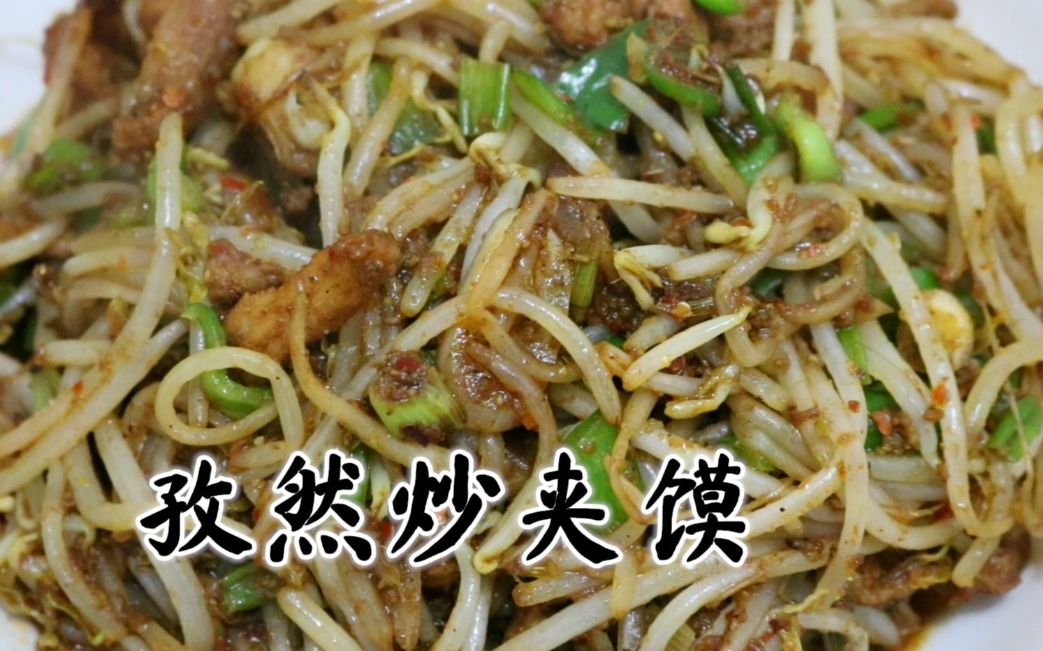 孜然炒夹馍