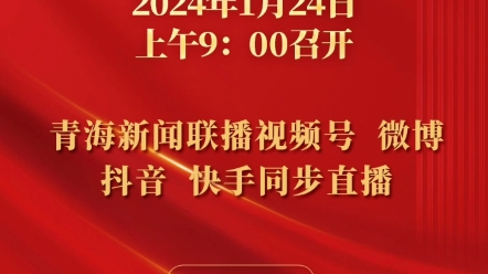 青海省十四届人大二次会议1月24日上午9时在西宁召开 青海新闻联播视频号、微博、抖音、快手同步直播.敬请关注!哔哩哔哩bilibili