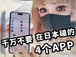 刚来日本千万不要碰这四款app