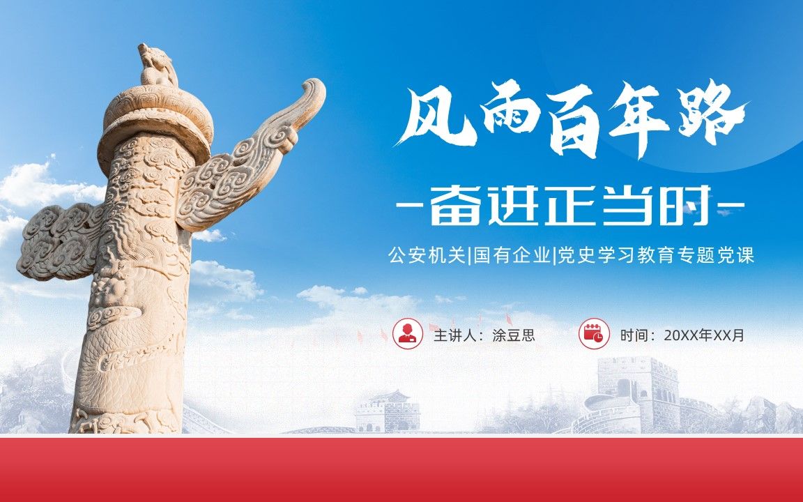 活动作品微党课风雨百年路奋进正当时ppt模板