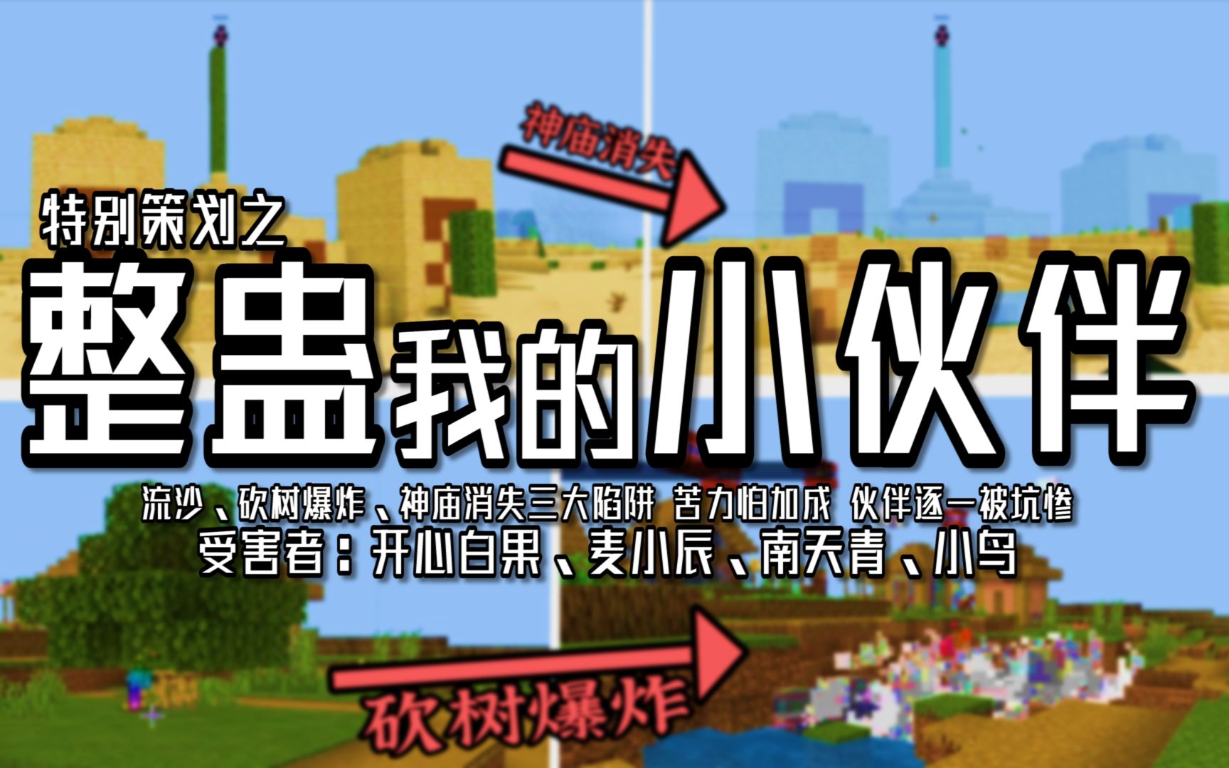 【特别策划大制作】Minecraft三大陷阱整蛊我的小伙伴们友谊危机!!!(全字幕)【酷哥淘子】《我的世界》哔哩哔哩bilibili