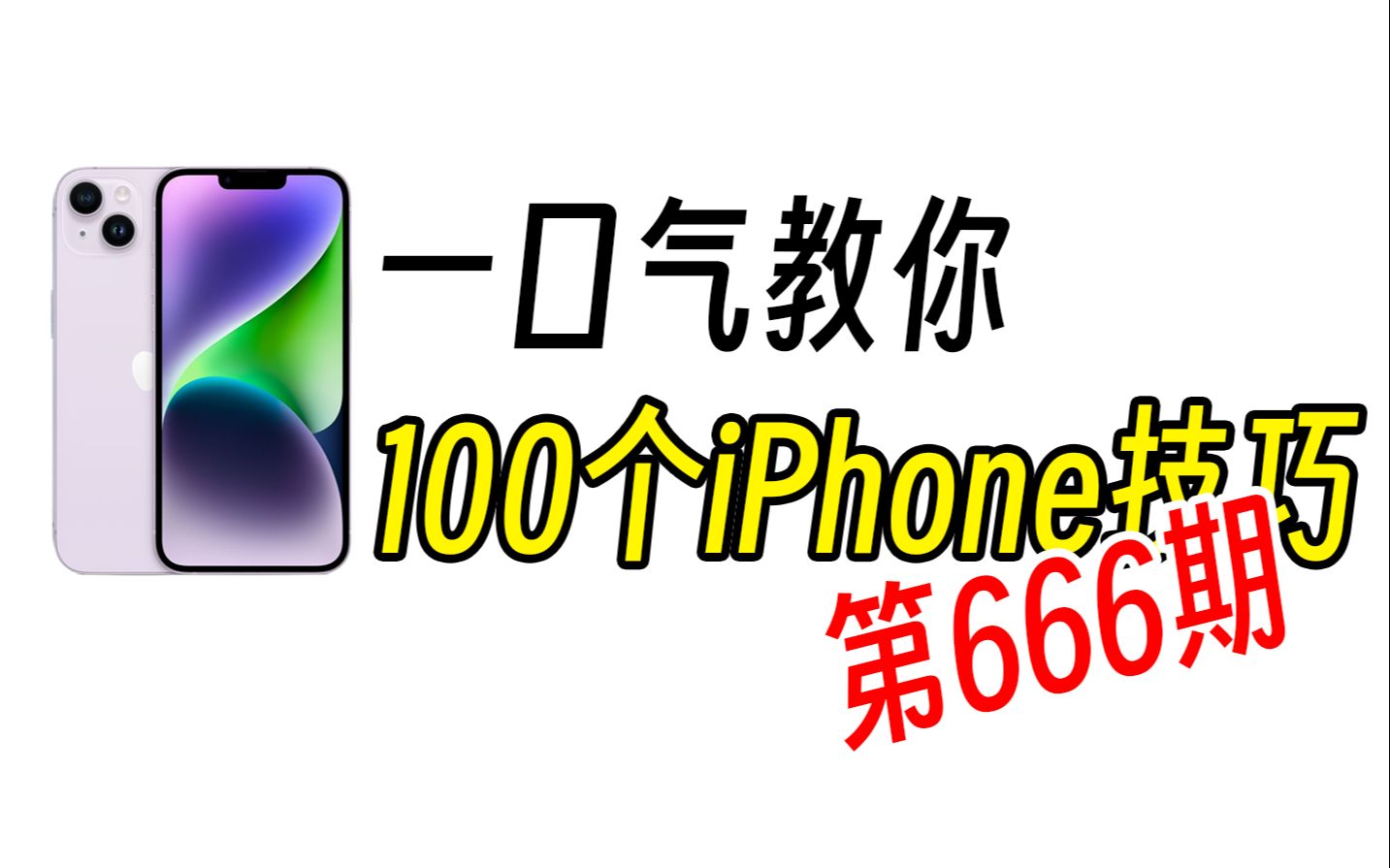 iPhone好不好用…已经…无所谓了…【第666期】哔哩哔哩bilibili