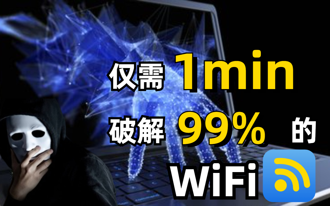 【附工具源码】白帽黑客教你1分钟暴力破解WiFi密码,99%可用,一键免费链接,实现流量自由!(WiFi密码/压缩包密码/WEP加密/字典/抓包)哔哩哔哩...