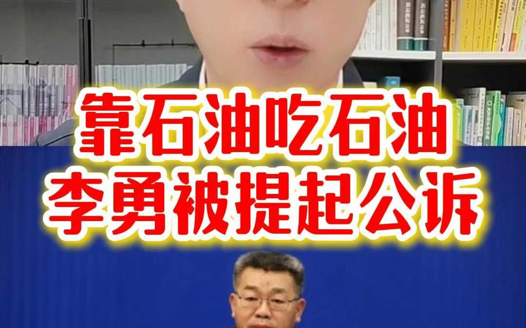 李勇被提起公诉哔哩哔哩bilibili