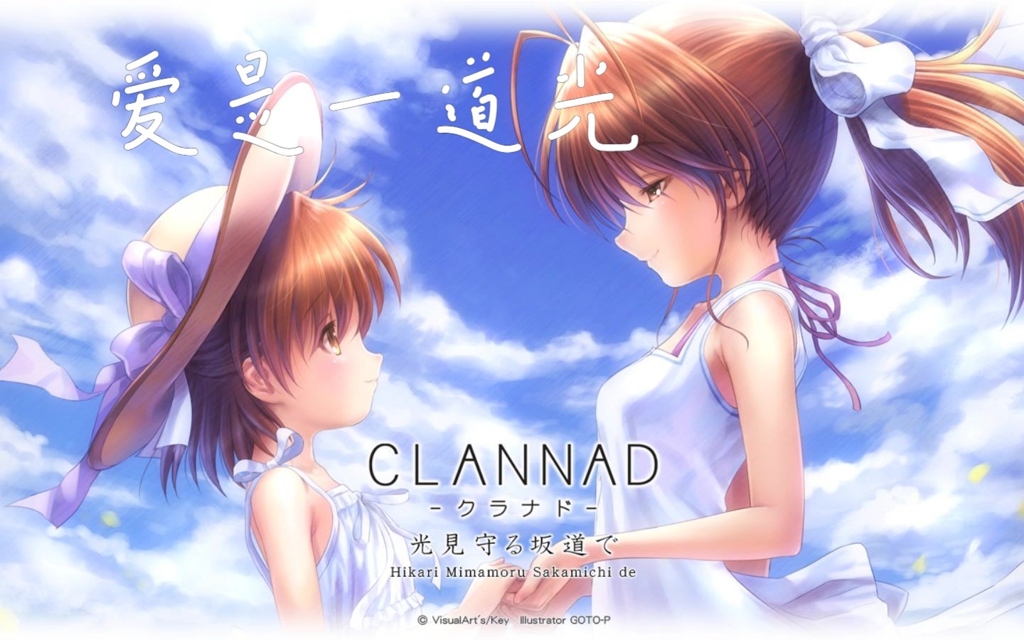 clannad p5 as爱是一道光