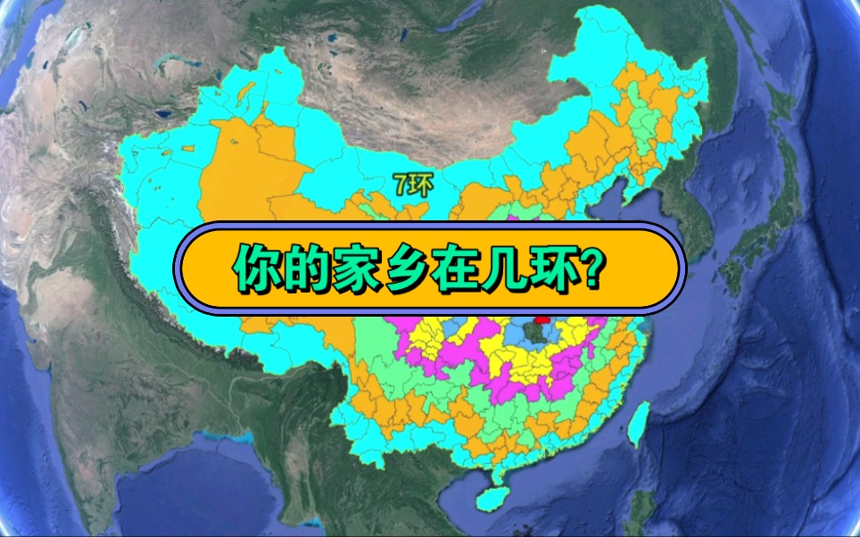 中国最中心的城市,你的家乡在几环?哔哩哔哩bilibili