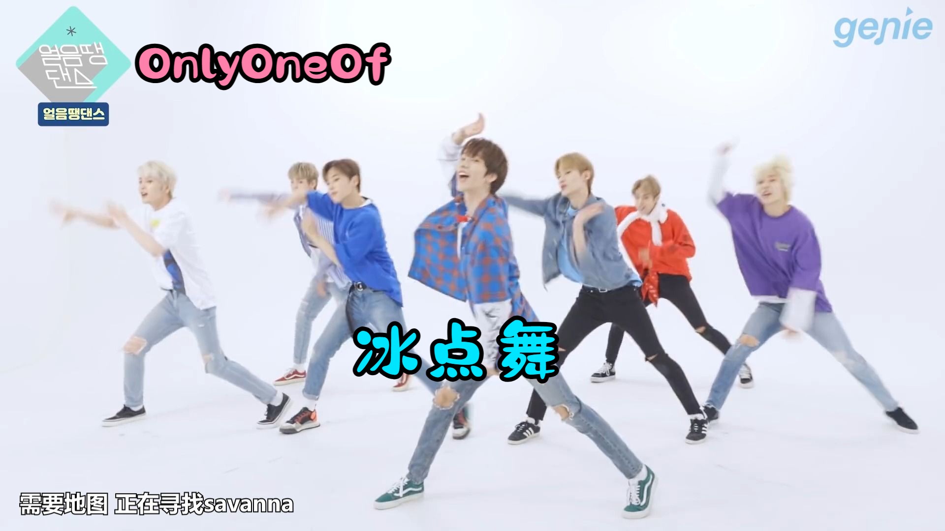 考古 | OnlyOneOf 《savanna》冰点舞 自制中字 20190619 Freezetag Dance哔哩哔哩bilibili