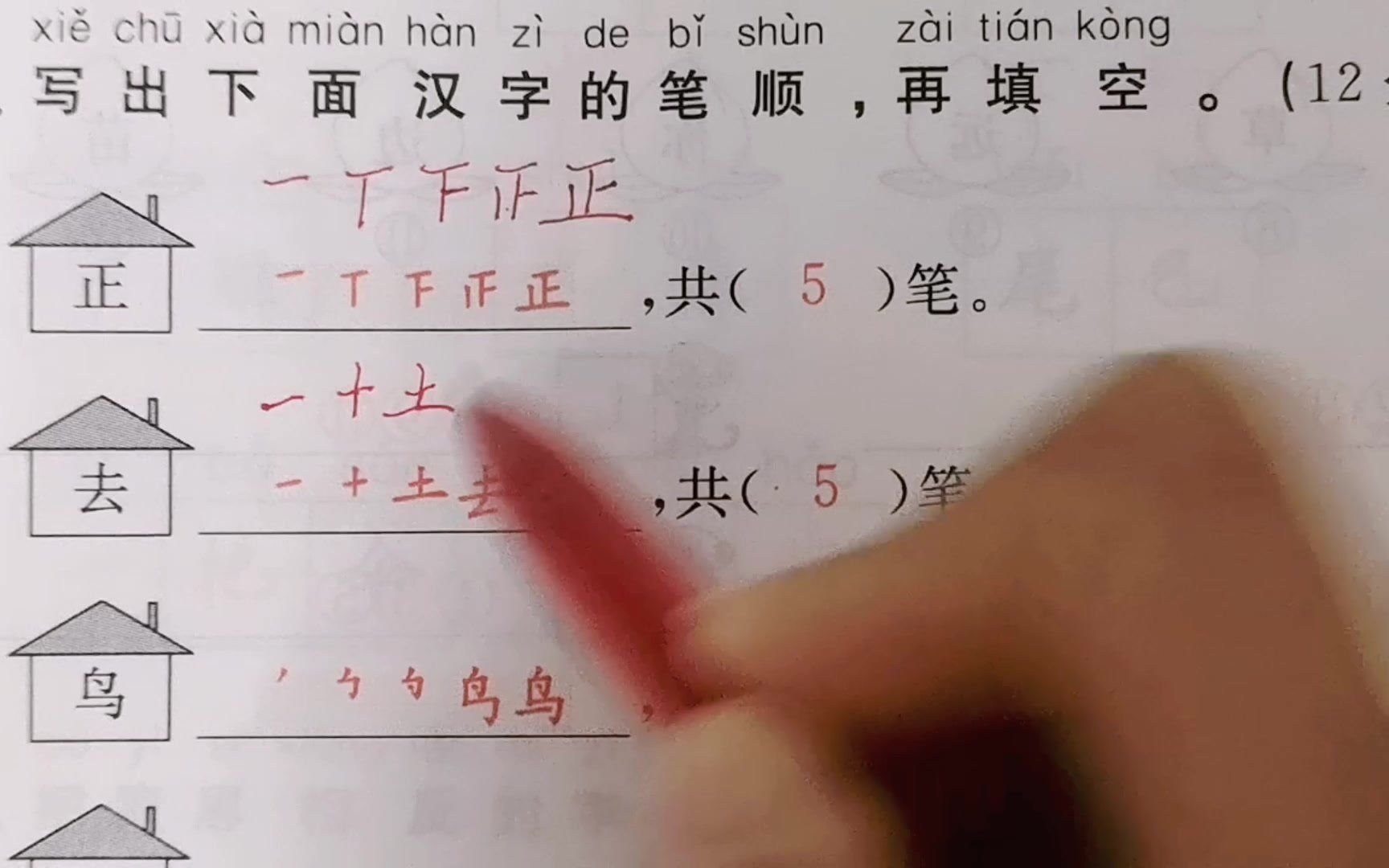 一年级上册期末考点讲评,这几个字的笔顺请你写一写,一定要记住哔哩哔哩bilibili