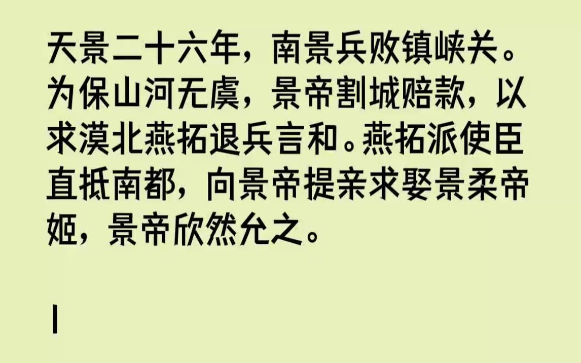 [图]【完结文】天景二十六年，南景兵败镇峡关。为保山河无虞，景帝割城赔款，以求漠北燕拓...