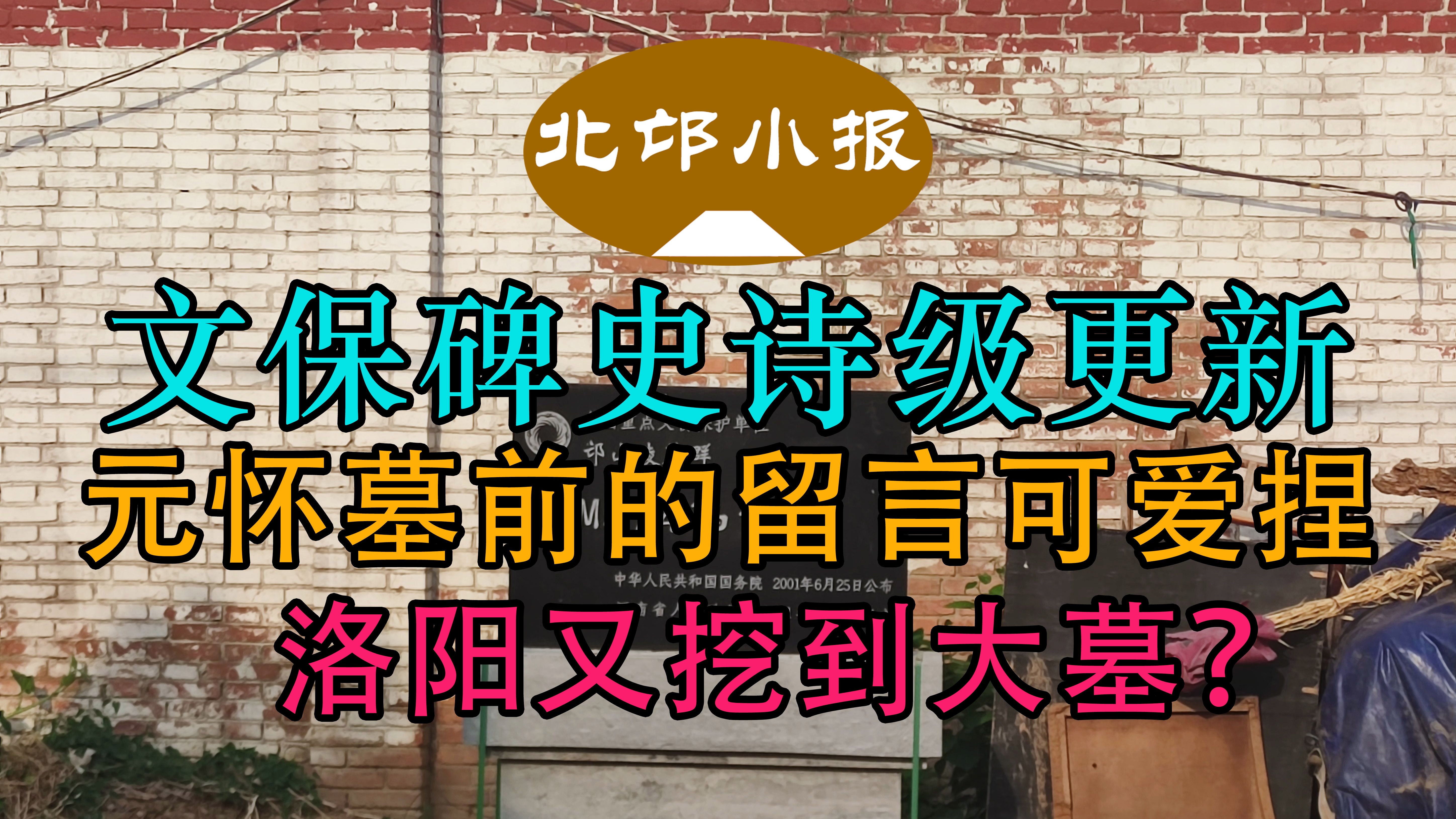 【北邙小报ⷳ】事关数位帝王、马武、狄仁杰...元怀墓留言笑麻了,谁在定陵掉了硬币?哔哩哔哩bilibili